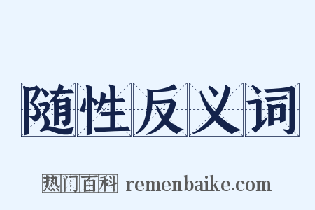 随性反义词是什么意思的图片